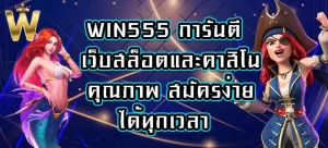 WIN555