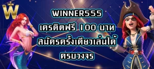 WINNER555เครดิตฟรี 100 บาท