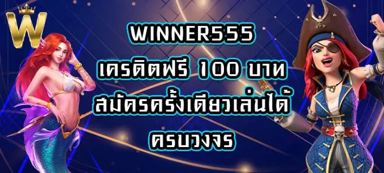WINNER555เครดิตฟรี 100 บาท