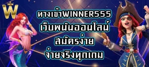 ทางเข้าWINNER555