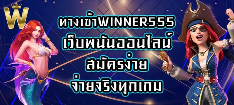 ทางเข้าWINNER555