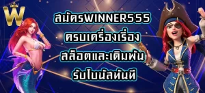 สมัครWINNER555
