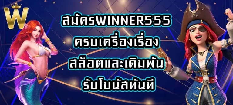 สมัครWINNER555